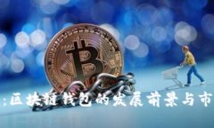 : 未来已来：区块链钱包的发展前景与市场趋势分